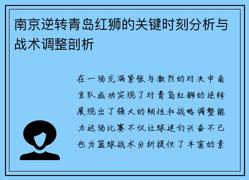 南京逆转青岛红狮的关键时刻分析与战术调整剖析