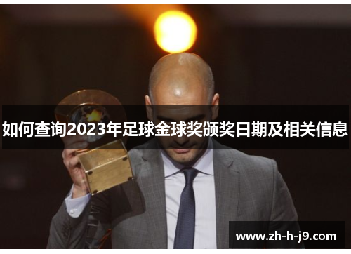 如何查询2023年足球金球奖颁奖日期及相关信息