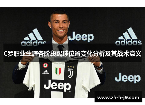 C罗职业生涯各阶段踢球位置变化分析及其战术意义