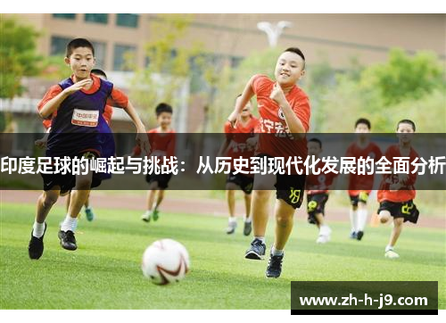 印度足球的崛起与挑战：从历史到现代化发展的全面分析