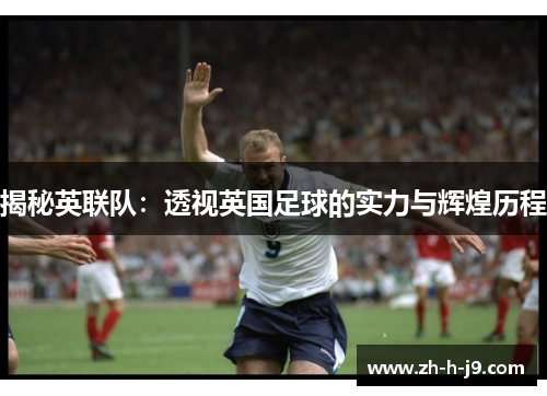 揭秘英联队：透视英国足球的实力与辉煌历程