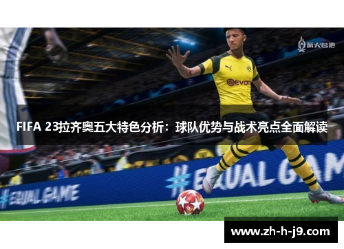 FIFA 23拉齐奥五大特色分析：球队优势与战术亮点全面解读