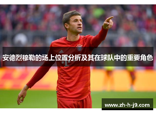 安德烈穆勒的场上位置分析及其在球队中的重要角色