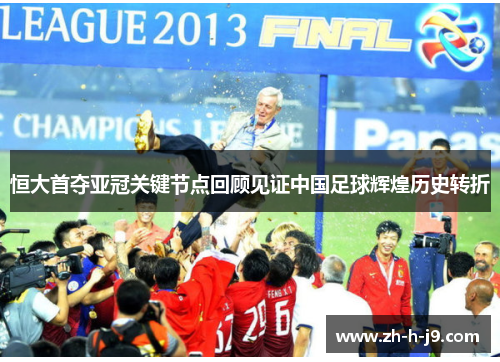 恒大首夺亚冠关键节点回顾见证中国足球辉煌历史转折