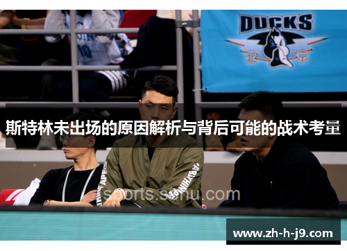 斯特林未出场的原因解析与背后可能的战术考量