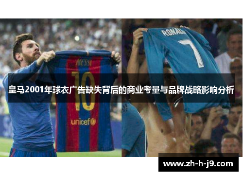 皇马2001年球衣广告缺失背后的商业考量与品牌战略影响分析