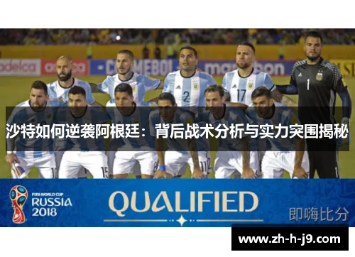 沙特如何逆袭阿根廷：背后战术分析与实力突围揭秘