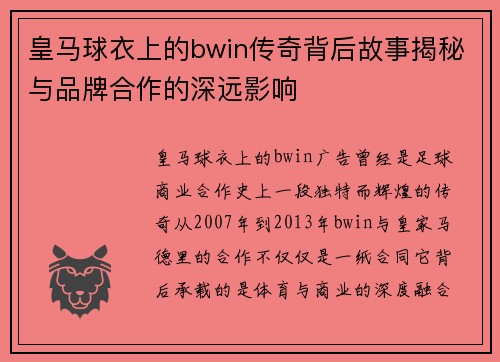 皇马球衣上的bwin传奇背后故事揭秘与品牌合作的深远影响