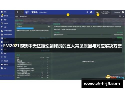 FM2021游戏中无法搜索到球员的五大常见原因与对应解决方案