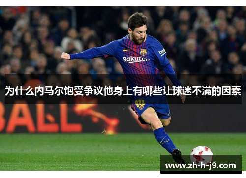 为什么内马尔饱受争议他身上有哪些让球迷不满的因素
