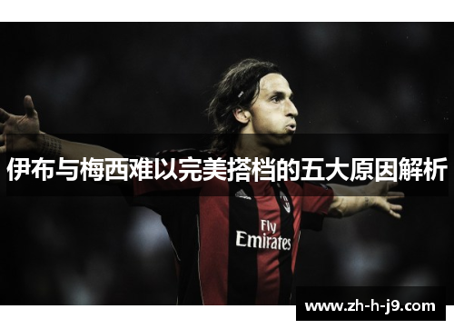 伊布与梅西难以完美搭档的五大原因解析