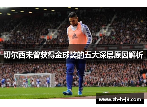 切尔西未曾获得金球奖的五大深层原因解析