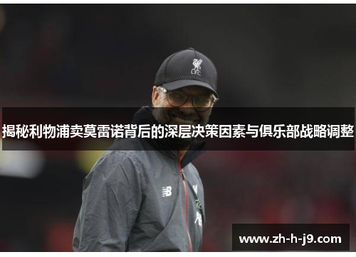 揭秘利物浦卖莫雷诺背后的深层决策因素与俱乐部战略调整