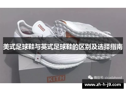美式足球鞋与英式足球鞋的区别及选择指南