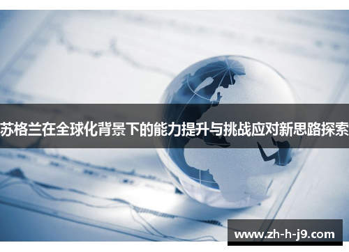 苏格兰在全球化背景下的能力提升与挑战应对新思路探索