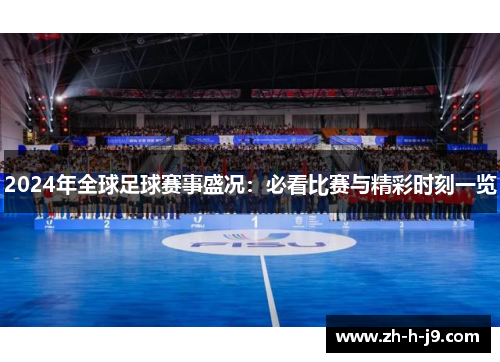 2024年全球足球赛事盛况：必看比赛与精彩时刻一览