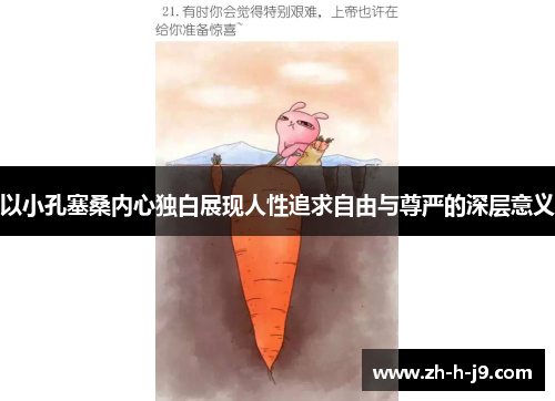 以小孔塞桑内心独白展现人性追求自由与尊严的深层意义