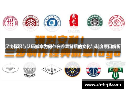 足协标识与队伍徽章为何存在差异背后的文化与制度原因解析