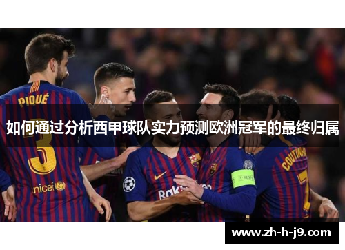 如何通过分析西甲球队实力预测欧洲冠军的最终归属
