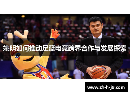 姚明如何推动足篮电竞跨界合作与发展探索