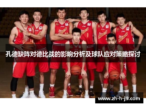 孔德缺阵对德比战的影响分析及球队应对策略探讨