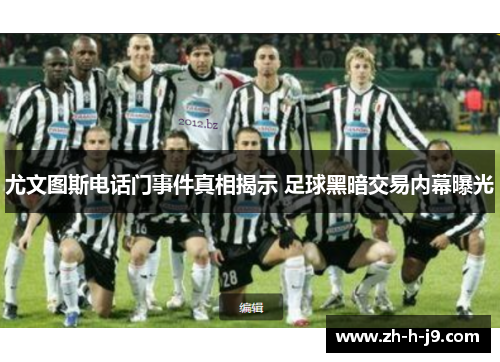 尤文图斯电话门事件真相揭示 足球黑暗交易内幕曝光