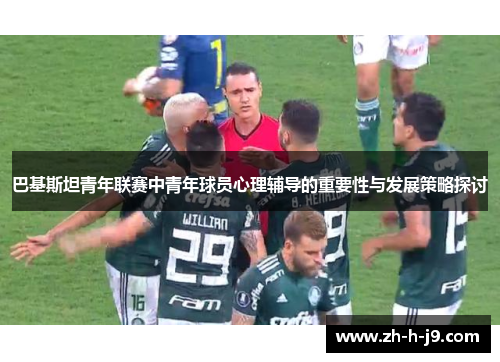 巴基斯坦青年联赛中青年球员心理辅导的重要性与发展策略探讨