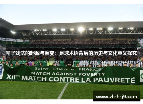 帽子戏法的起源与演变：足球术语背后的历史与文化意义探究