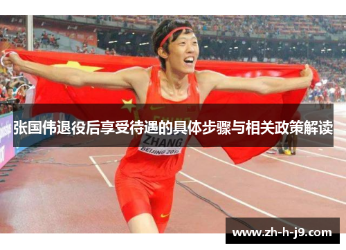 张国伟退役后享受待遇的具体步骤与相关政策解读