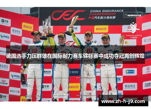 德国选手力压群雄在国际耐力赛车锦标赛中成功夺冠再创辉煌