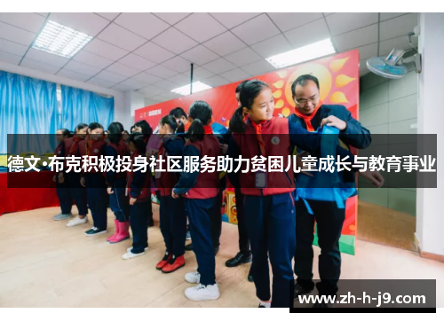 德文·布克积极投身社区服务助力贫困儿童成长与教育事业