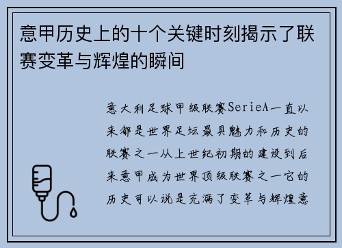 意甲历史上的十个关键时刻揭示了联赛变革与辉煌的瞬间