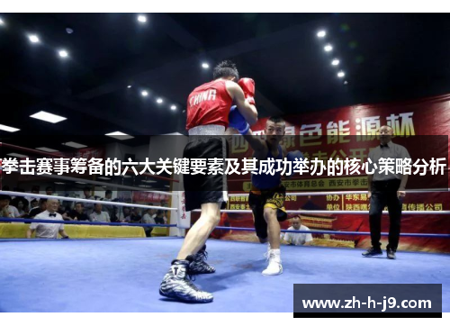 拳击赛事筹备的六大关键要素及其成功举办的核心策略分析
