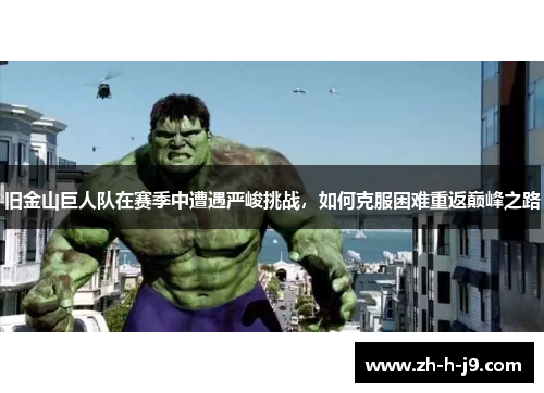 旧金山巨人队在赛季中遭遇严峻挑战，如何克服困难重返巅峰之路