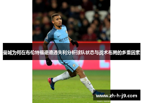 曼城为何在布伦特福德遭遇失利分析球队状态与战术布局的多重因素
