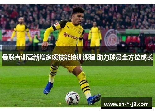 曼联青训营新增多项技能培训课程 助力球员全方位成长