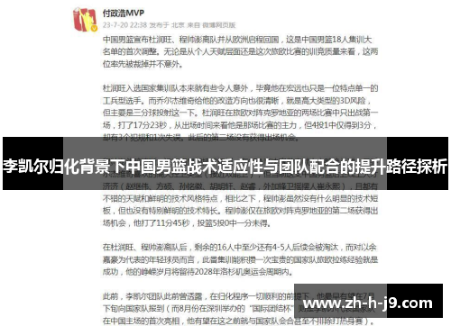 李凯尔归化背景下中国男篮战术适应性与团队配合的提升路径探析