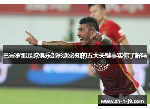 巴塞罗那足球俱乐部影迷必知的五大关键事实你了解吗