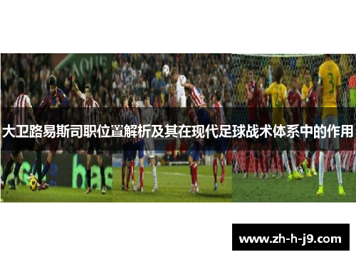 大卫路易斯司职位置解析及其在现代足球战术体系中的作用