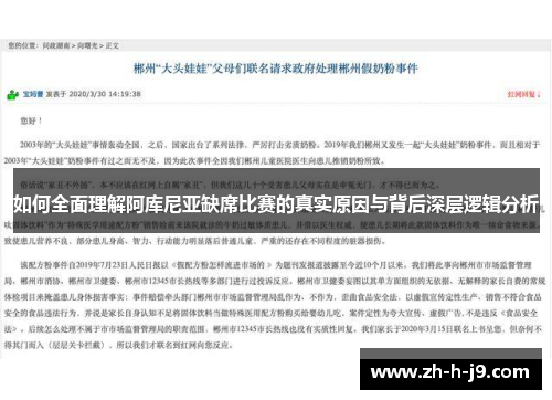 如何全面理解阿库尼亚缺席比赛的真实原因与背后深层逻辑分析