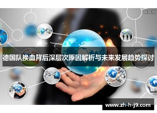 德国队换血背后深层次原因解析与未来发展趋势探讨