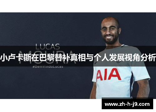 小卢卡斯在巴黎替补真相与个人发展视角分析