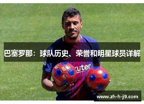 巴塞罗那：球队历史、荣誉和明星球员详解
