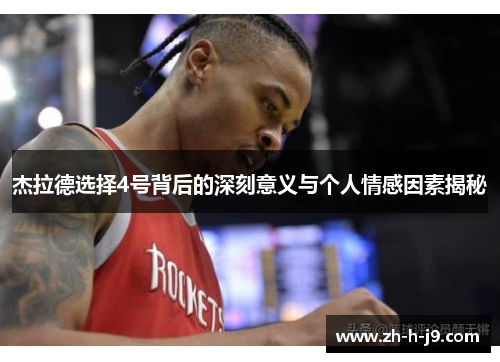 杰拉德选择4号背后的深刻意义与个人情感因素揭秘