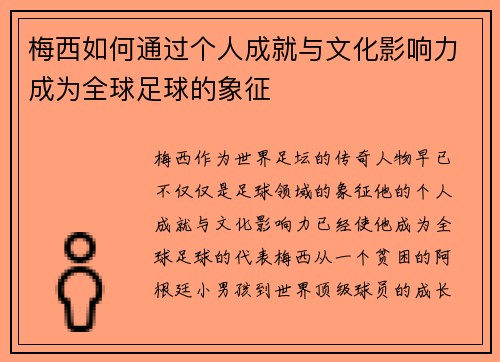 梅西如何通过个人成就与文化影响力成为全球足球的象征