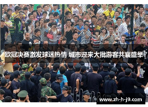 欧冠决赛激发球迷热情 城市迎来大批游客共襄盛举