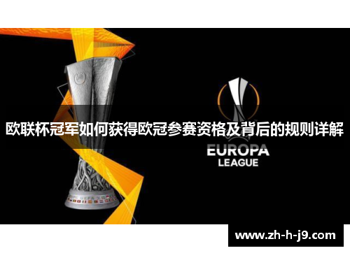 欧联杯冠军如何获得欧冠参赛资格及背后的规则详解