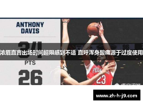 浓眉直言出场时间超限感到不适 直呼浑身酸痛源于过度使用