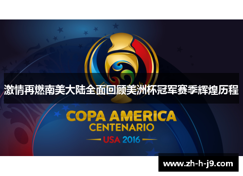 激情再燃南美大陆全面回顾美洲杯冠军赛季辉煌历程