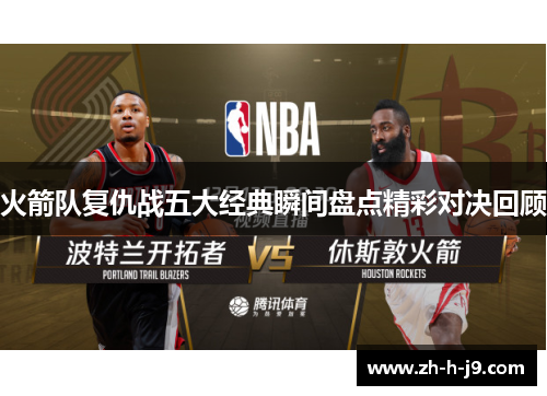 火箭队复仇战五大经典瞬间盘点精彩对决回顾